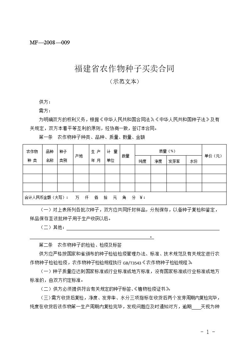 福建省農(nóng)作物種子買賣合同(MF—2008—009)Word模板