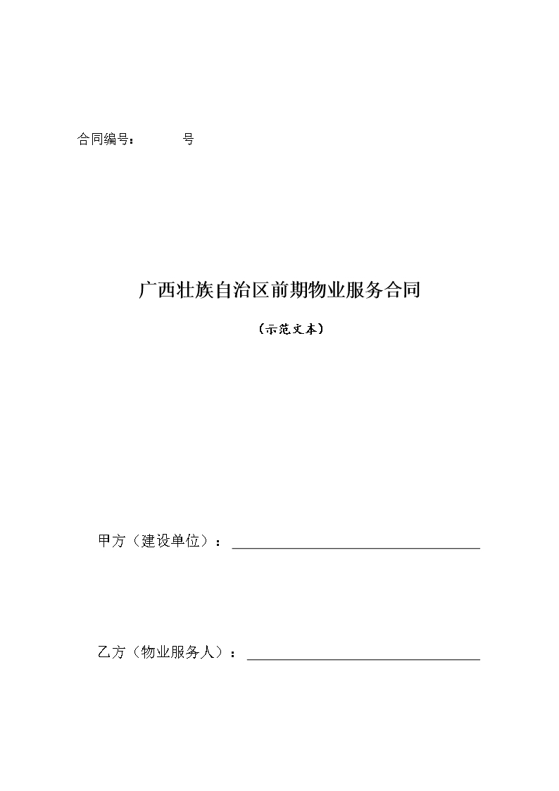 附件6.广西壮族自治区前期物业服务合同（示范文本）Word模板