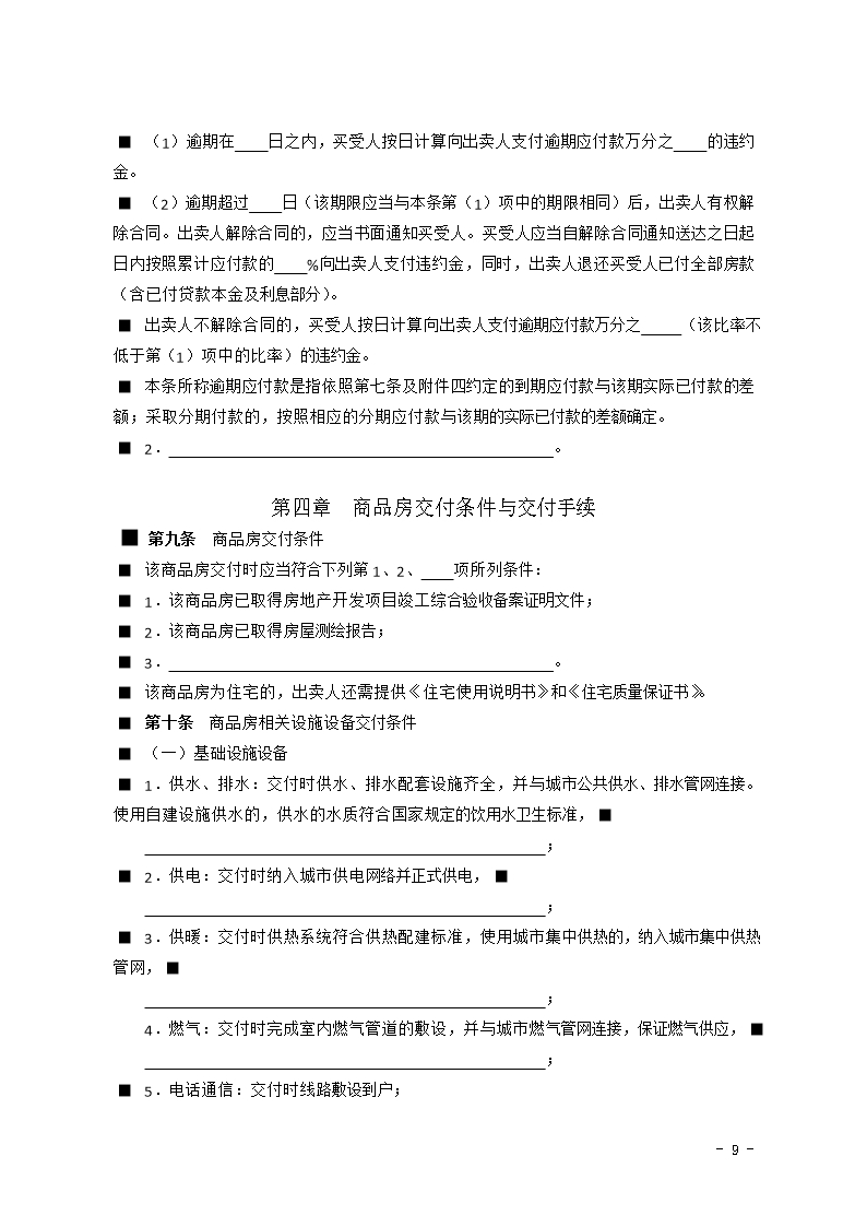 2015 SDF-2015-0001《山东省新建商品房买卖合同（预售）示范文本》Word模板_09