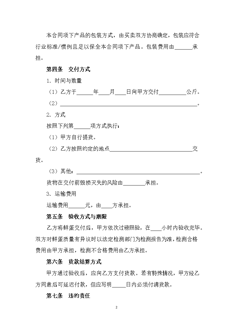 4.修订 山西省鲜蛋买卖合同JF-05 (1)Word模板_04