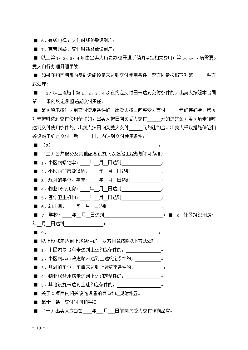 2015 SDF-2015-0001《山东省新建商品房买卖合同（预售）示范文本》Word模板_10