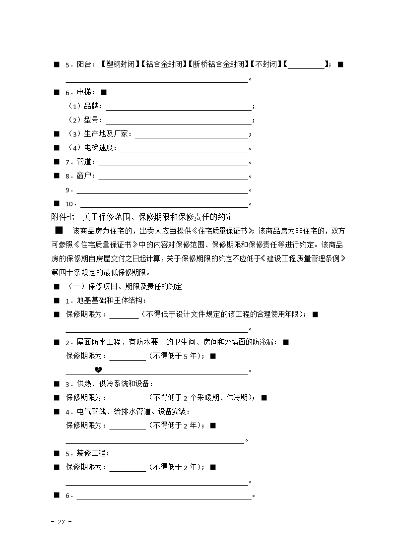 2015 SDF-2015-0001《山东省新建商品房买卖合同（预售）示范文本》Word模板_22