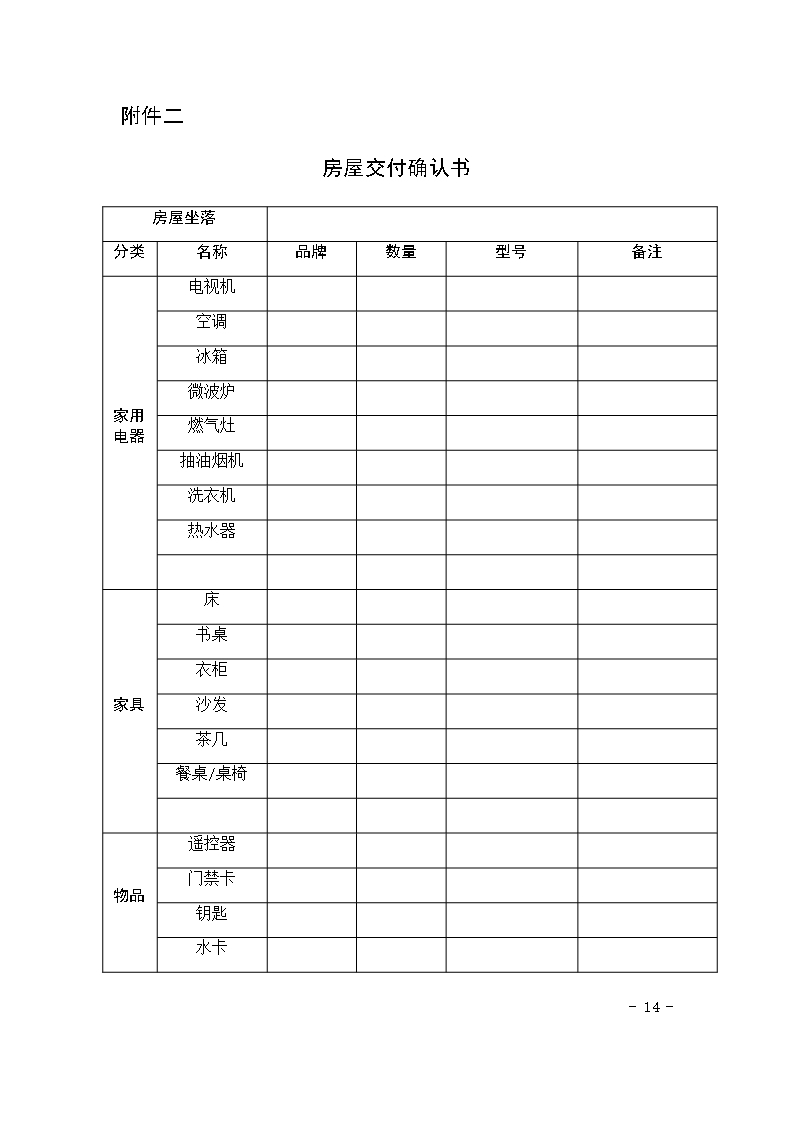 住房租赁合同示范文本Word模板_18