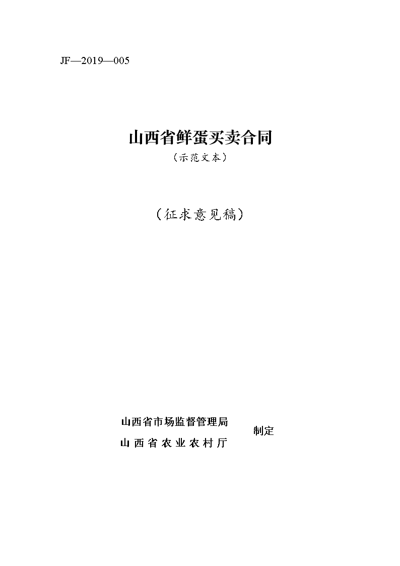 4.修订 山西省鲜蛋买卖合同JF-05 (1)Word模板