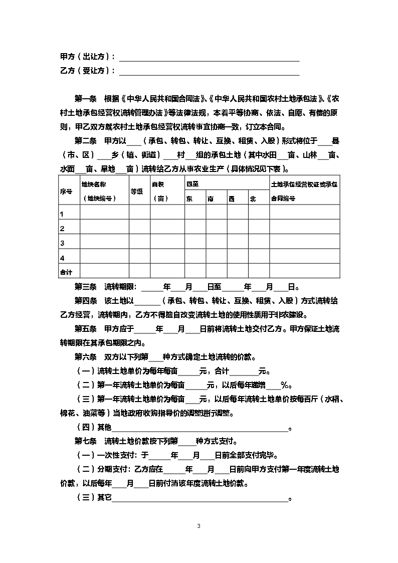 湖北省农村土地承包经营权流转合同[定稿]Word模板_03