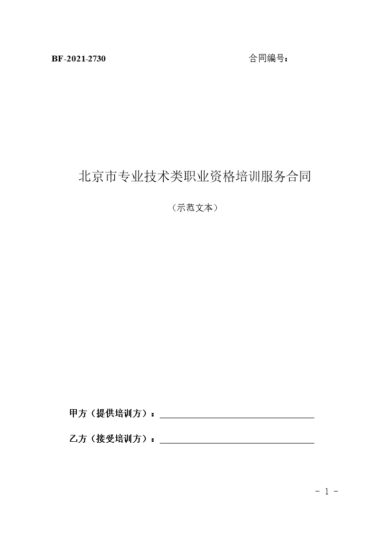 北京市專業技術類職業資格培訓服務合同Word模板