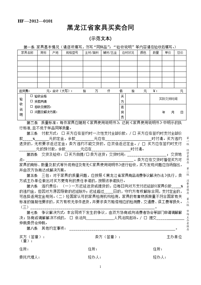 2012黑龍江省家具買賣合同Word模板