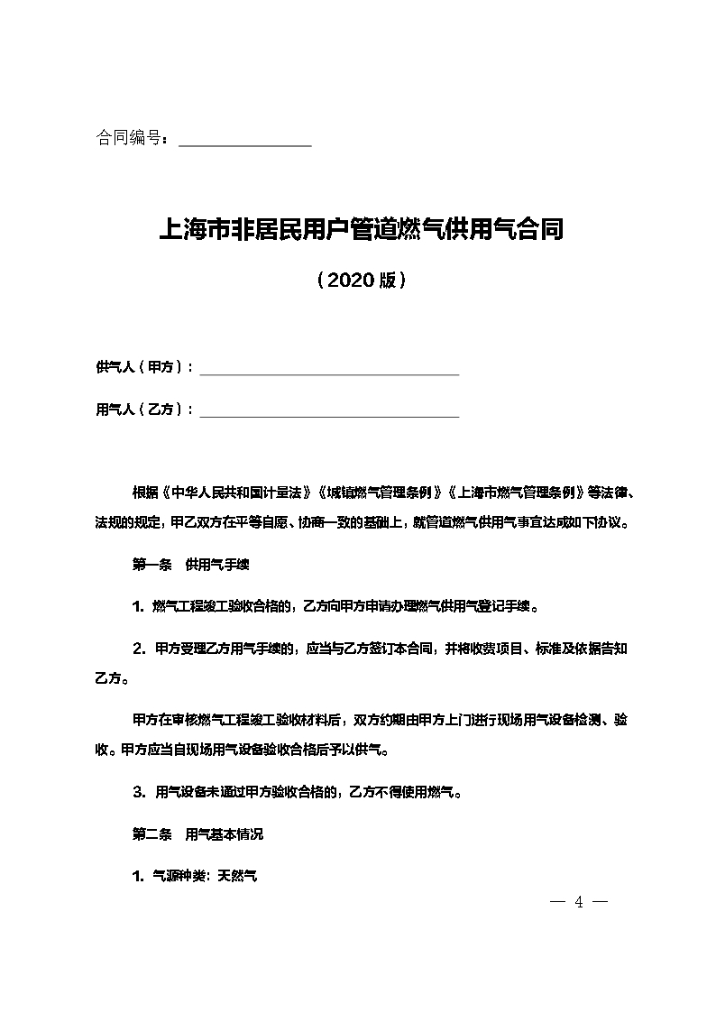 上海市非居民用户管道燃气供用气合同示范文本（2020版）Word模板_04