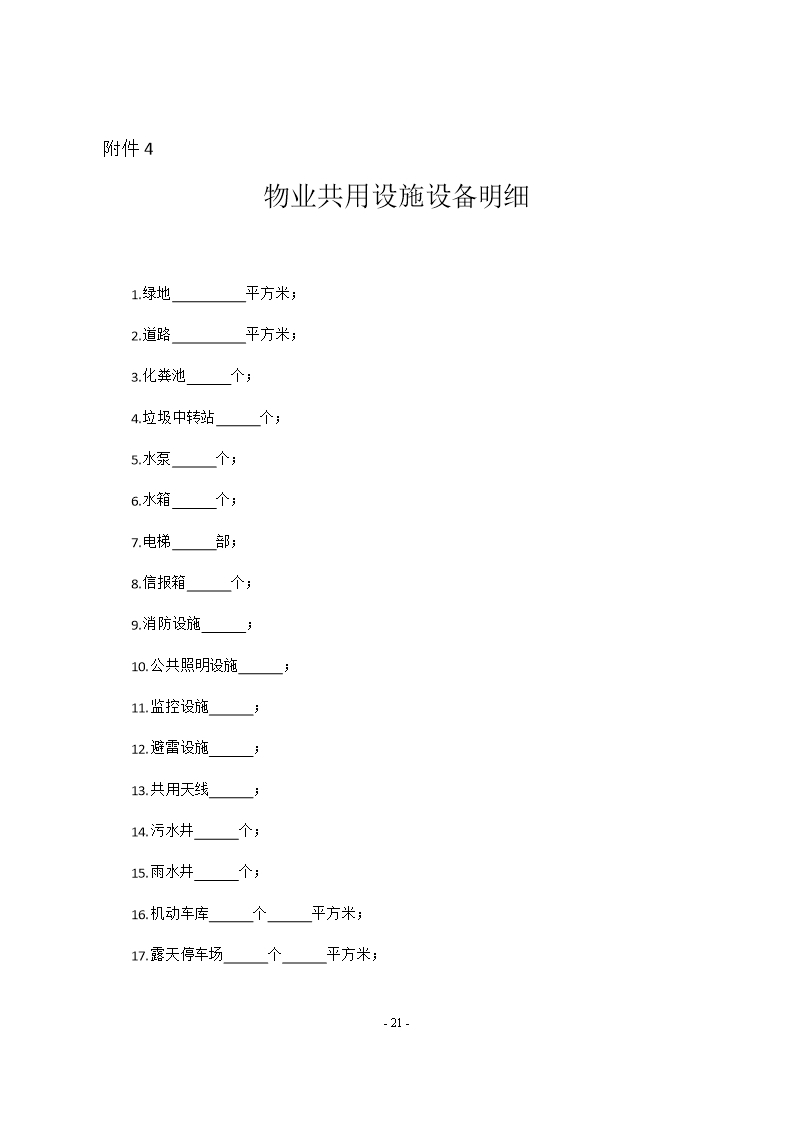 2018 SDF-2018-0003《山东省前期物业服务合同示范文本》Word模板_21