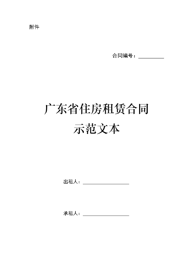 住房租赁合同示范文本Word模板