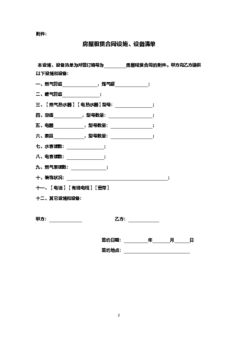 11.辽宁省商品房屋租赁合同（示范文本）Word模板_08