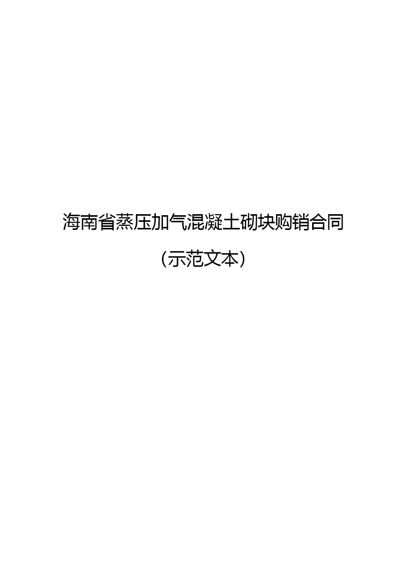 附件2 海南省蒸压加气混凝土砌块购销合同（示范文本）Word模板