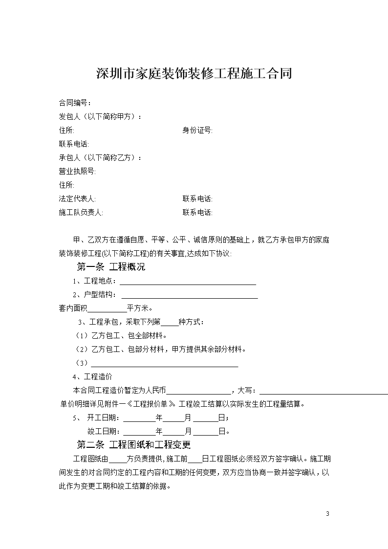 7、深圳市家庭装饰装修工程施工合同示范文本Word模板_03