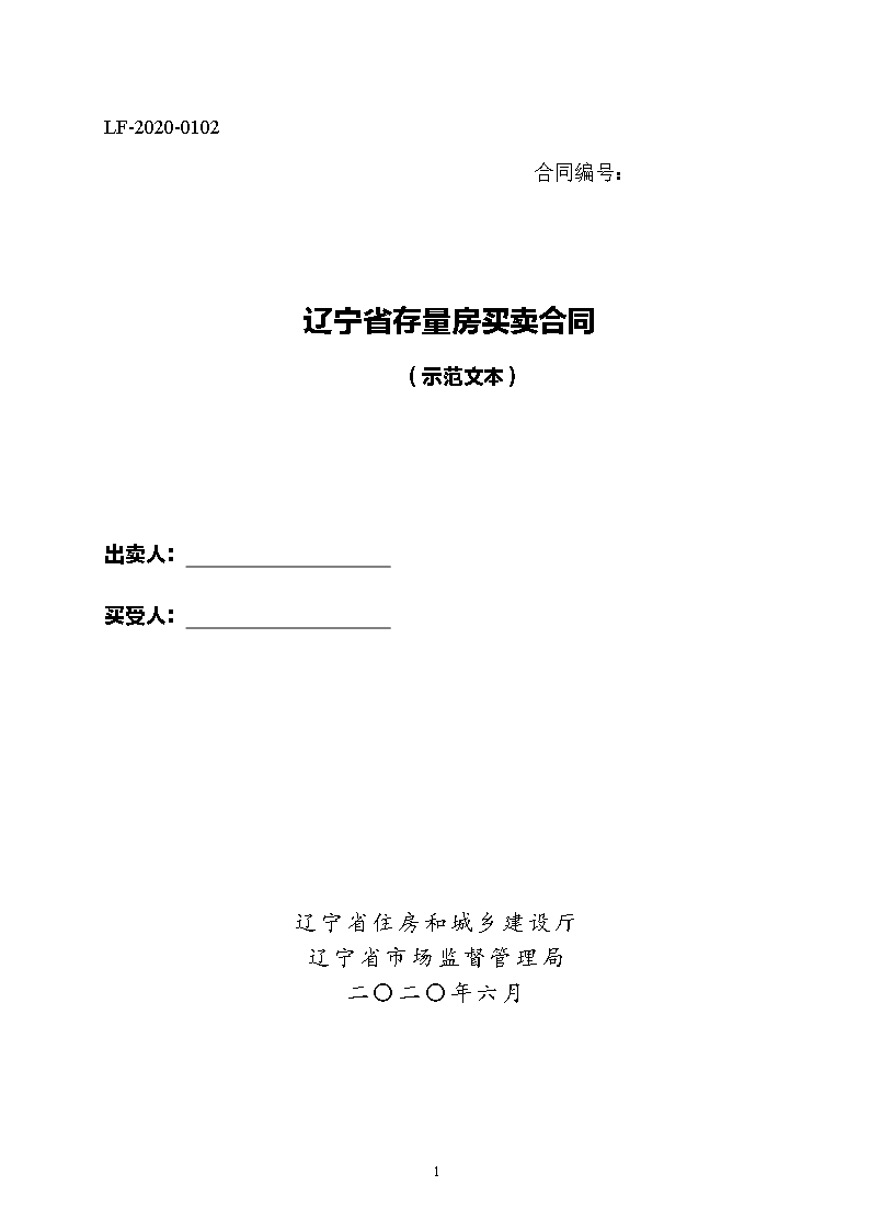 16辽宁存量房买卖合同示范文本Word模板