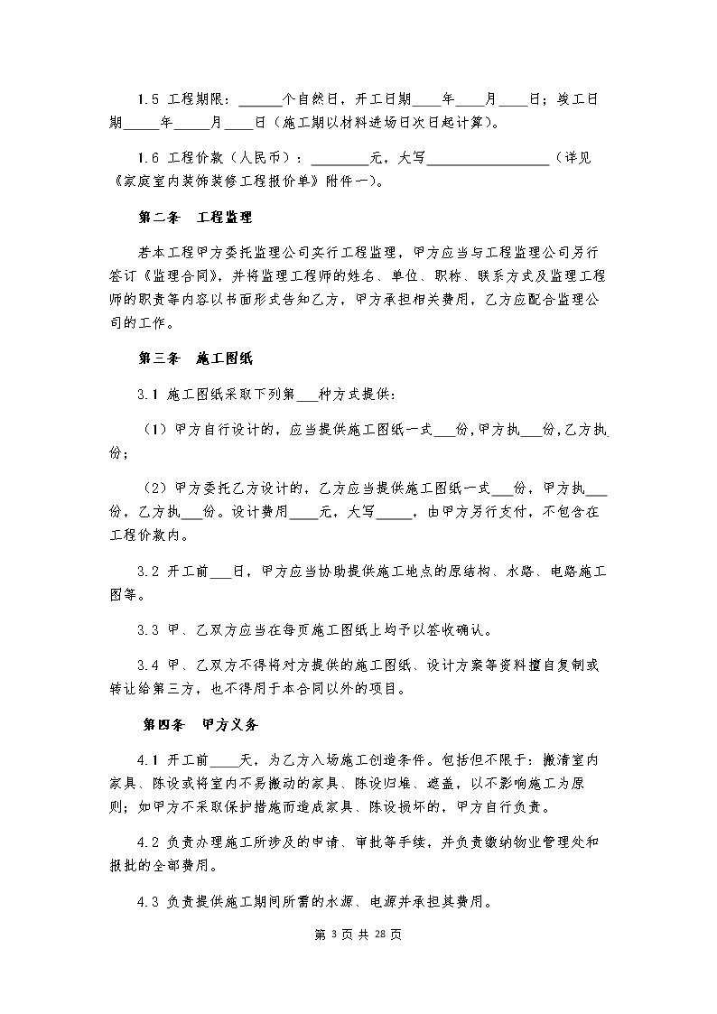 附件：海南省家庭室内装饰装修工程施工合同示范文本Word模板_05