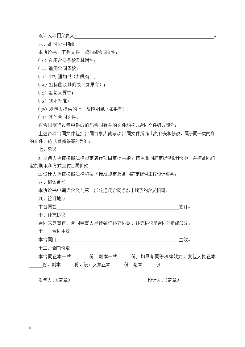 建设工程设计合同示范文本　GF—2015—0210Word模板_08