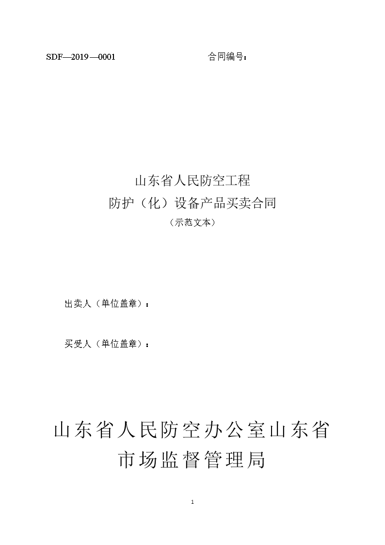 2019 SDF-2019-0001《山東省人民防空工程防護（化）設備產品買賣合同（示范文本）》Word模板