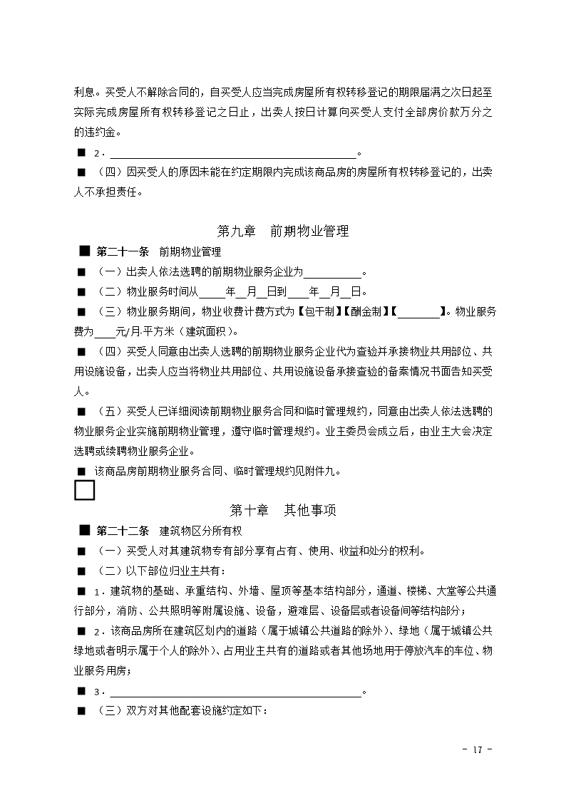 2015 SDF-2015-0001《山东省新建商品房买卖合同（预售）示范文本》Word模板_17