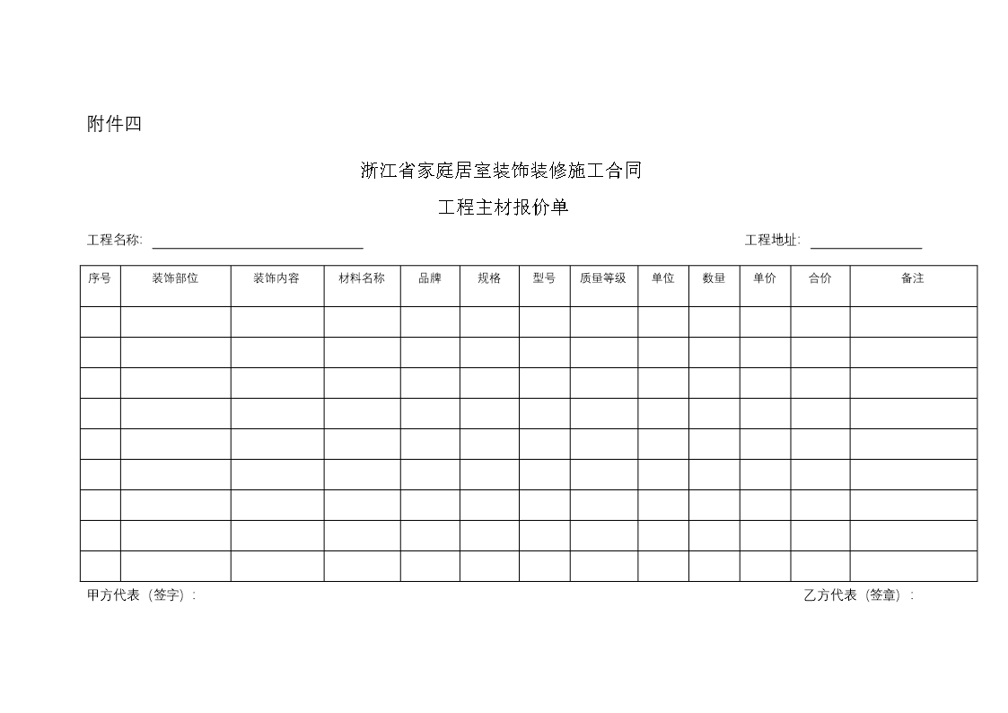 浙江省家庭居室装饰装修施工合同（示范文本）（2021版）Word模板_23