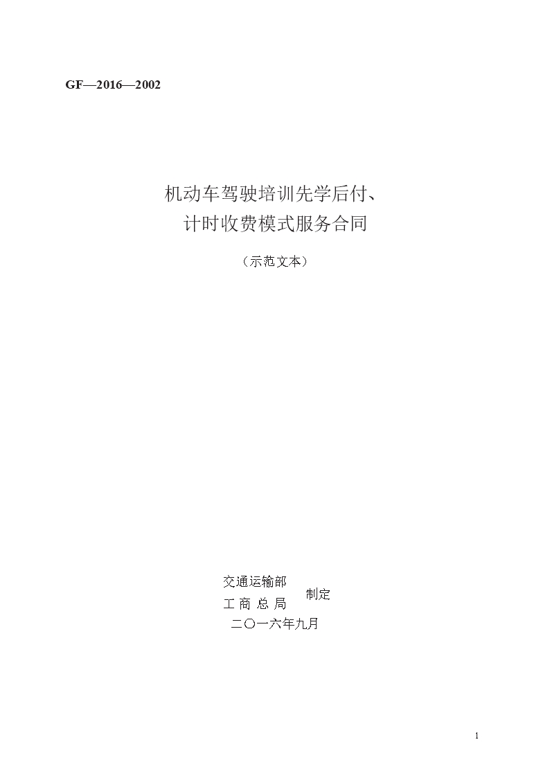 机动车驾驶培训先学后付、计时收费模式服务合同　GF—2016—2002Word模板