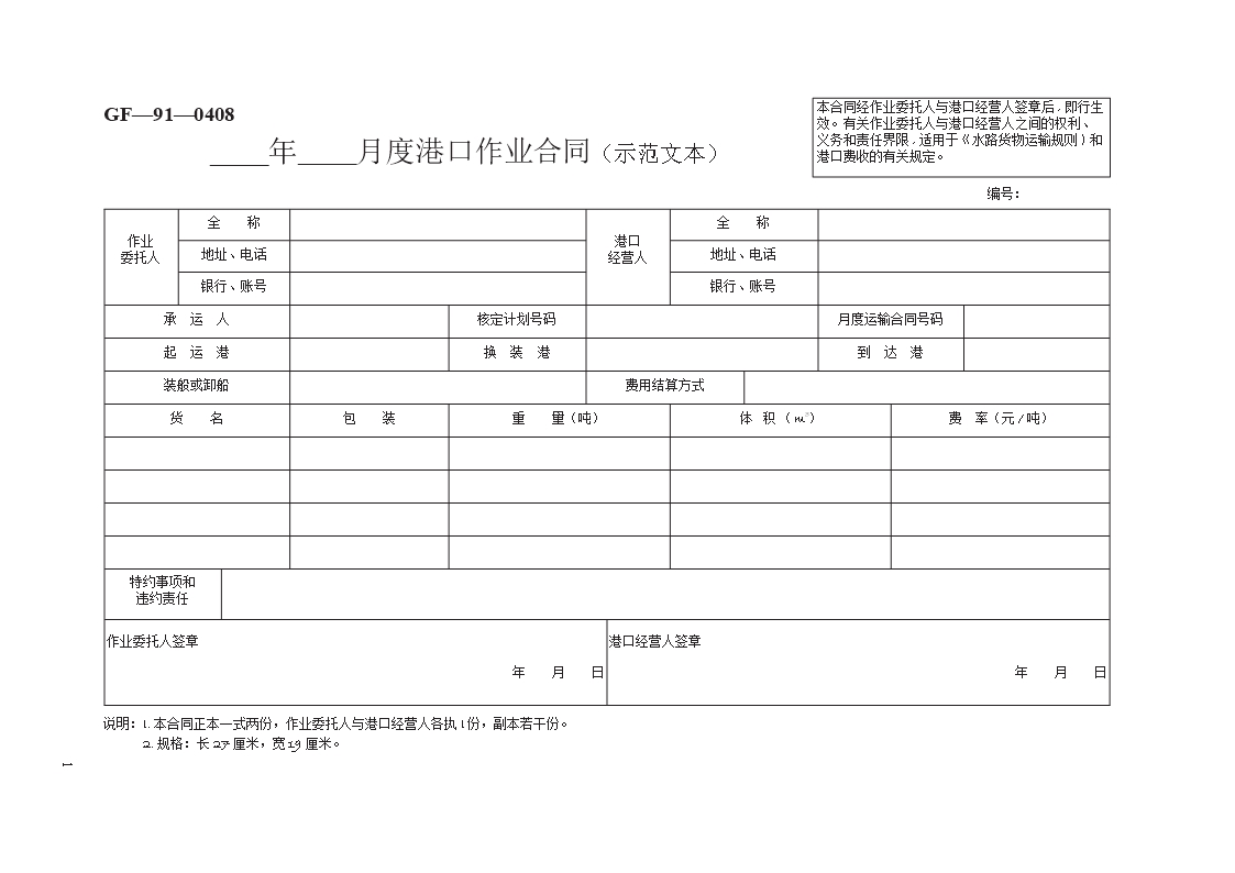 年  月度港口作业合同（示范文本）　GF—91—0408Word模板