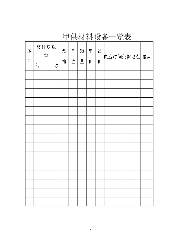 60.天津市小型建设工程施工合同Word模板_12