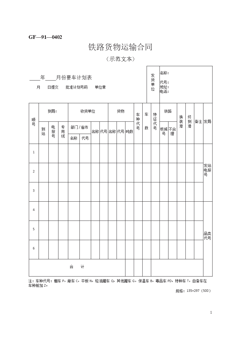 鐵路貨物運(yùn)輸合同　GF—91—0402Word模板