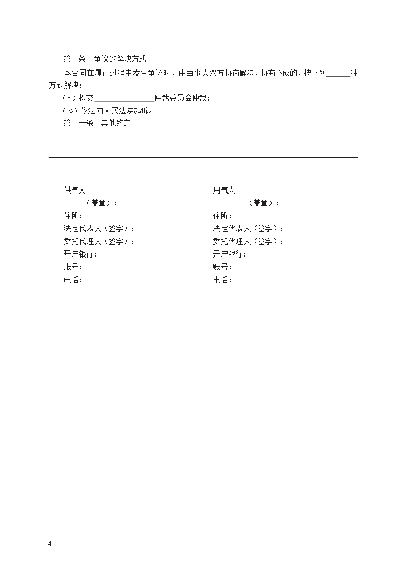 城市供用气合同　GF—1999—0502Word模板_04