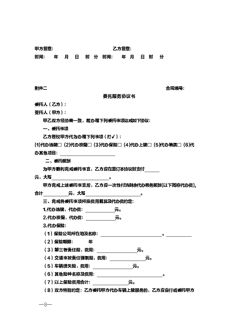 1.新疆汽车买卖合同Word模板_08