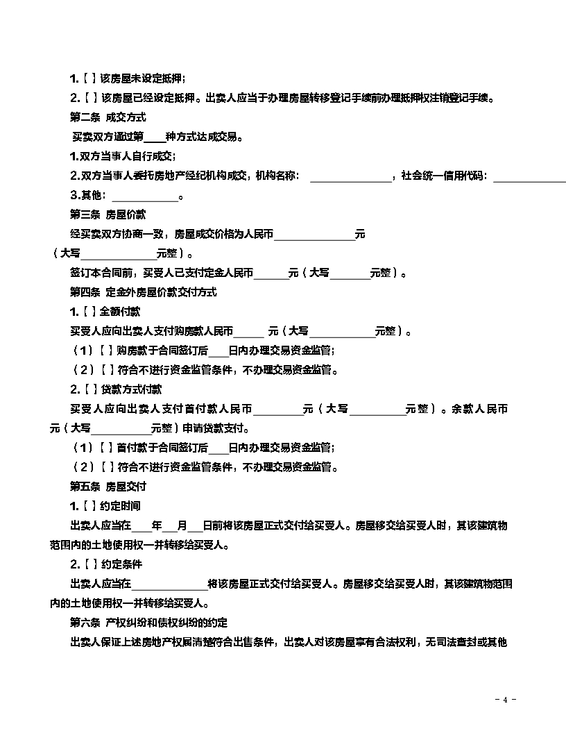 大连市存量房屋买卖合同20200917Word模板_04