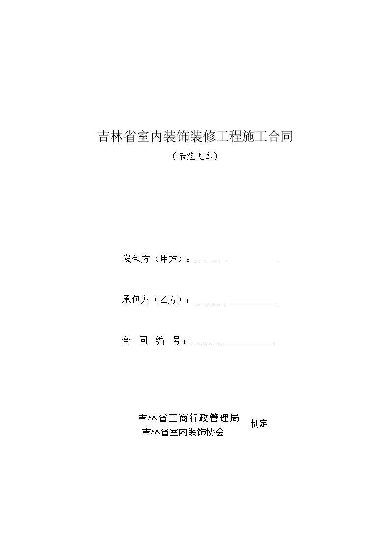 吉林省室内装饰装修工程施工合同(示范文本）Word模板