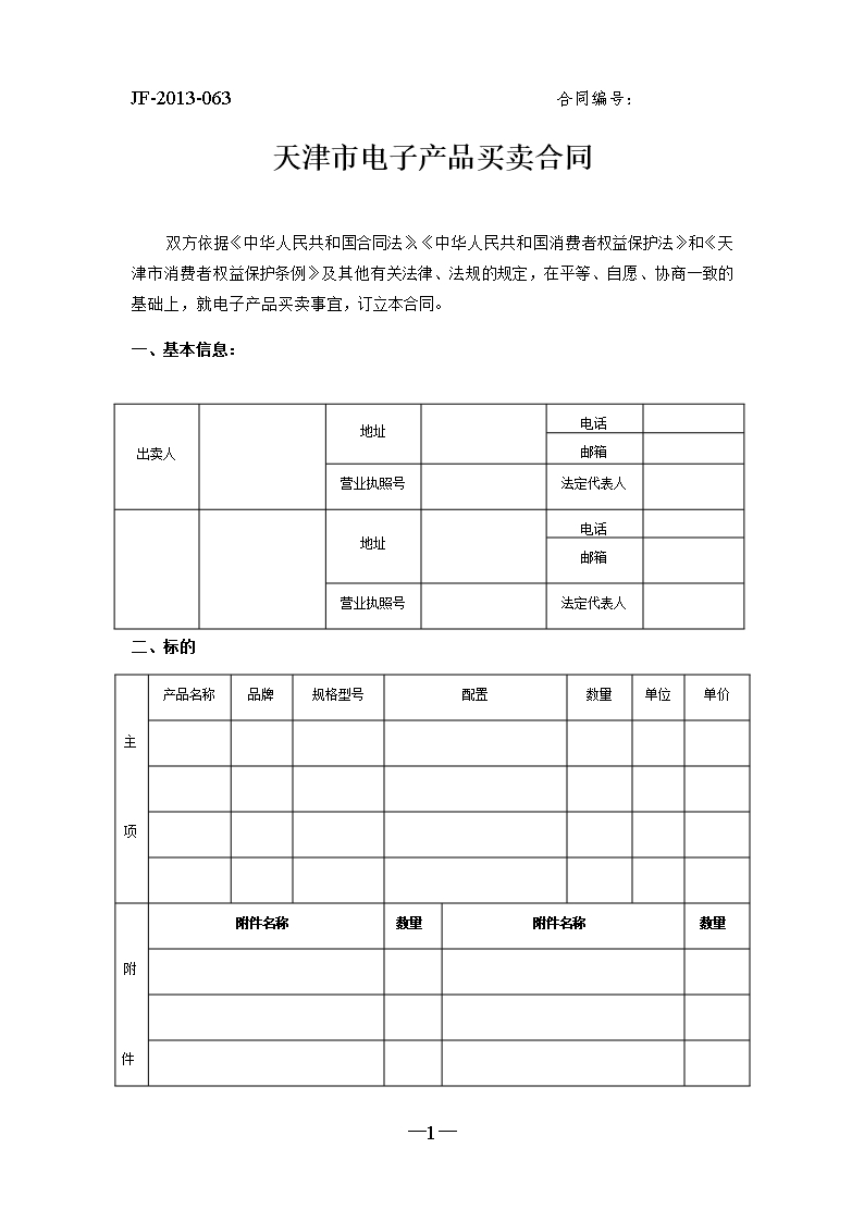 9.天津市电子产品买卖合同Word模板