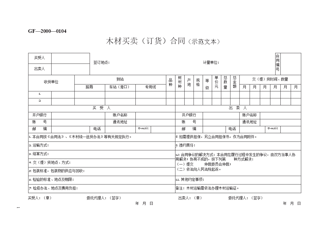 木材买卖（订货）合同（示范文本）　GF—2000—0104Word模板