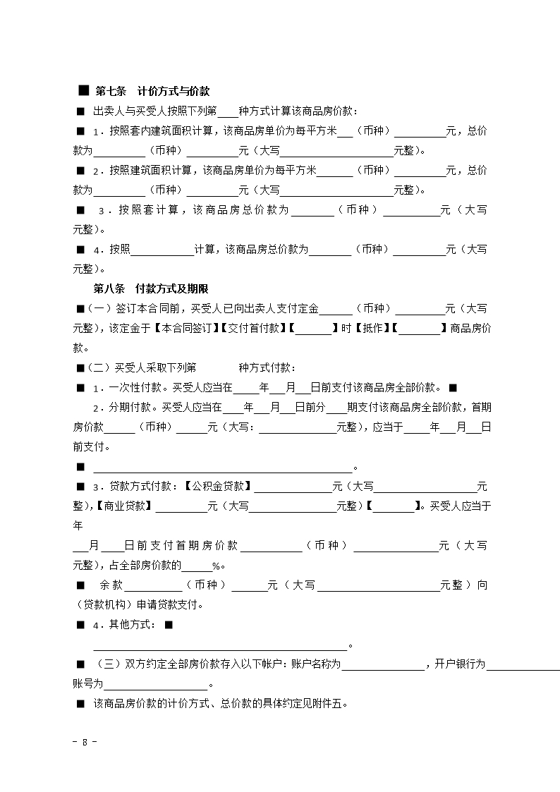 2015 SDF-2015-0002《山东省新建商品房买卖合同（现售）示范文本》Word模板_08