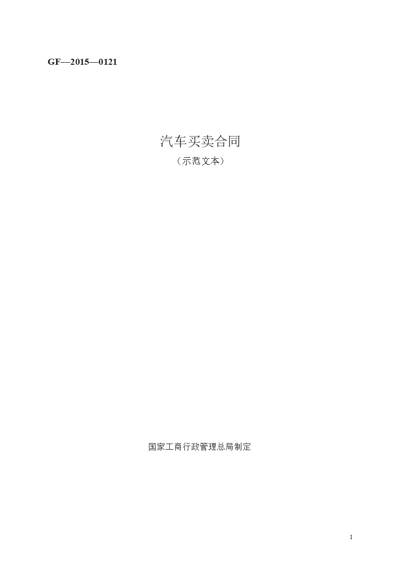 汽车买卖合同　GF—2015—0121Word模板