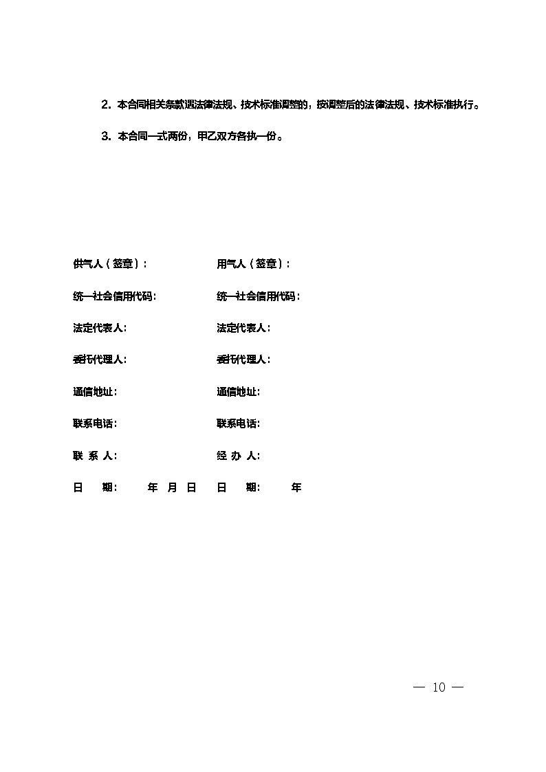 上海市非居民用户管道燃气供用气合同示范文本（2020版）Word模板_10