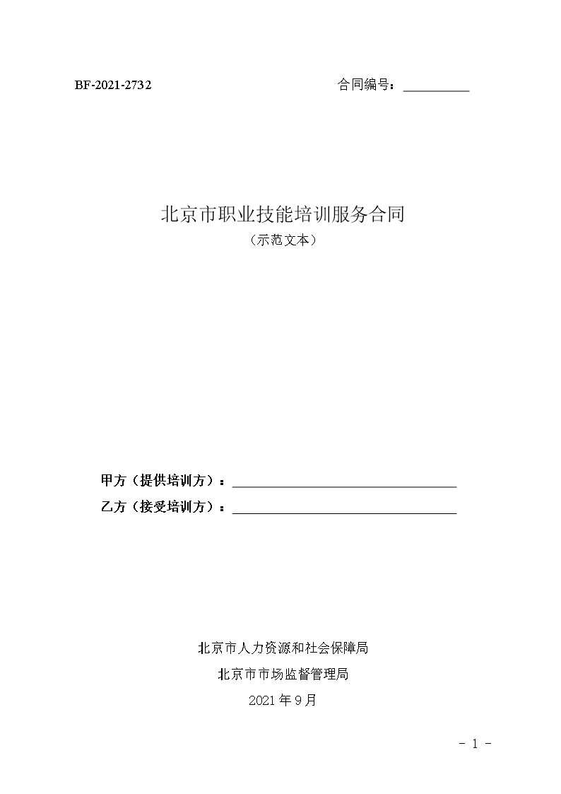 北京市職業技能培訓服務合同Word模板