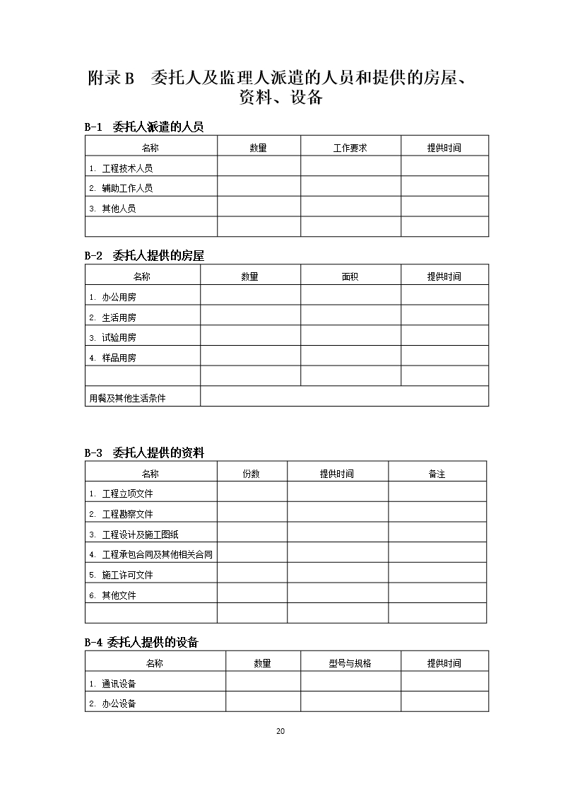 38.附件3《广州市建设工程监理合同》（SF-2019-0206）Word模板_27