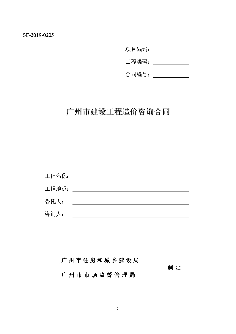 37.附件2《广州市建设工程造价咨询合同》（SF-2019-0205）.Word模板