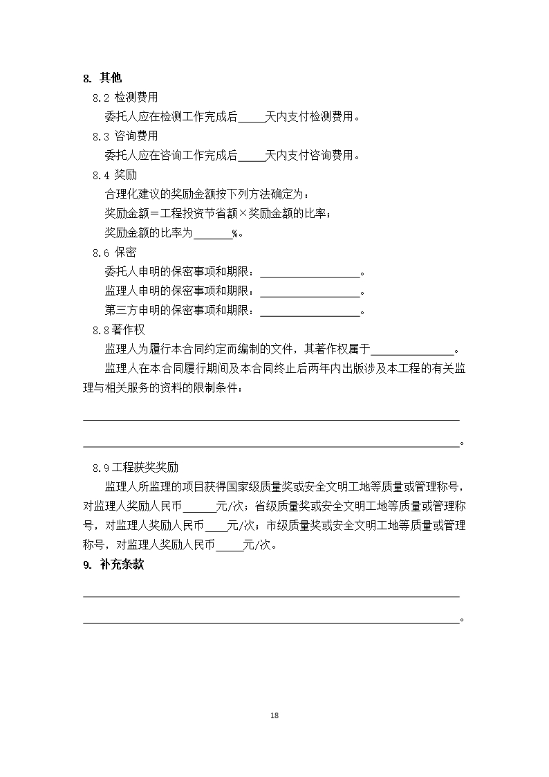 38.附件3《广州市建设工程监理合同》（SF-2019-0206）Word模板_25