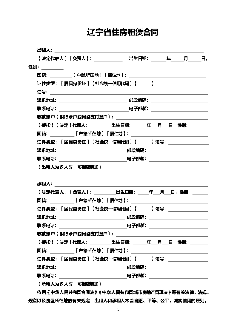 17辽宁省住房租赁合同示范文本Word模板_03