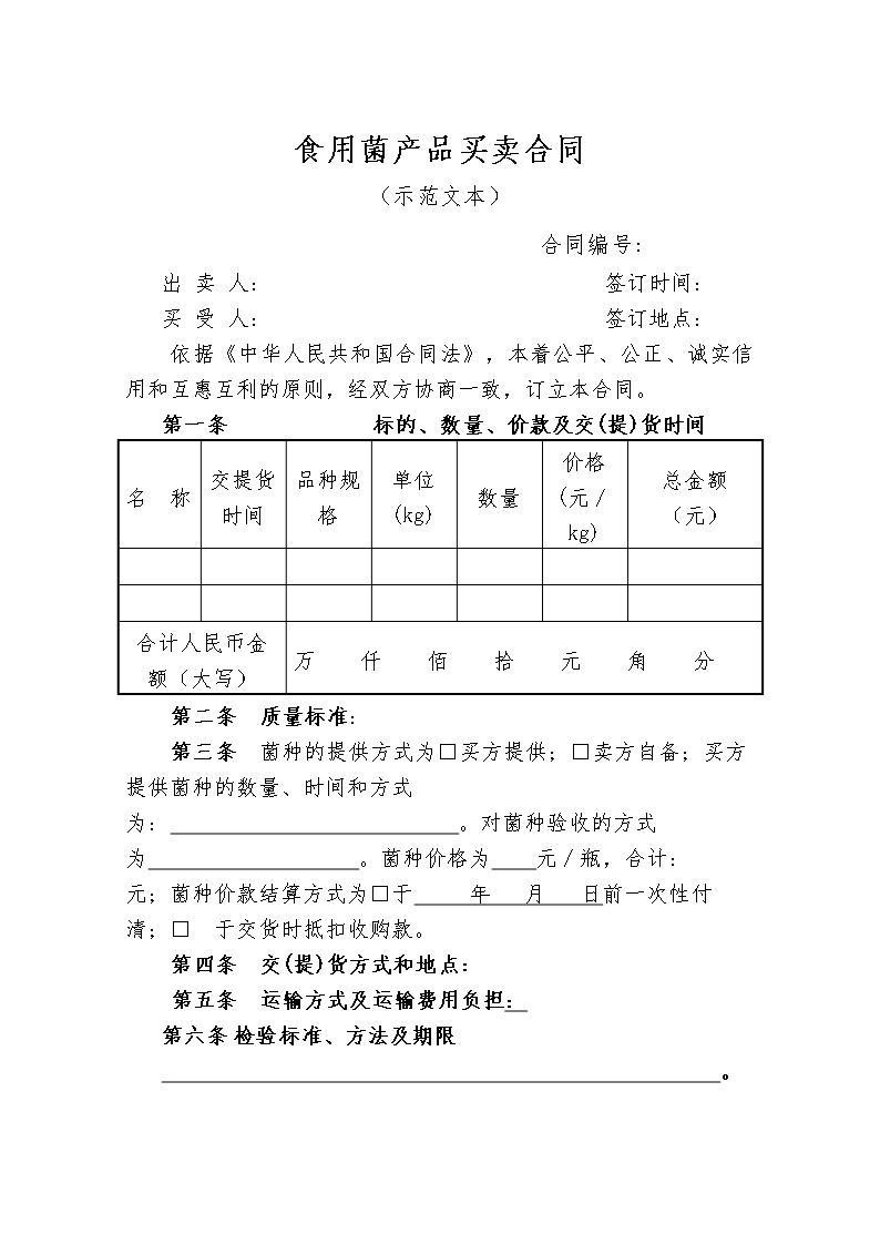 10涉农合同 (8)Word模板_29