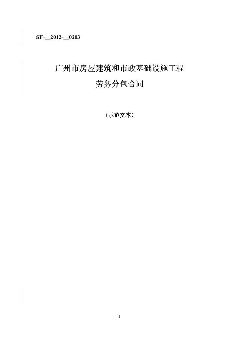 1.2013年版《廣州市房屋建筑和市政基礎(chǔ)設(shè)施工程勞務(wù)分包合同》（穗建筑[2013]103號(hào)）附件Word模板