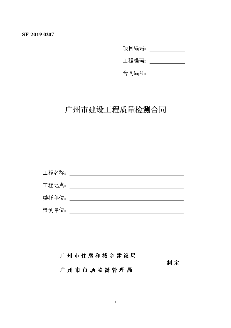 39.附件4《廣州市建設(shè)工程質(zhì)量檢測合同》（SF-2019-0207）.Word模板