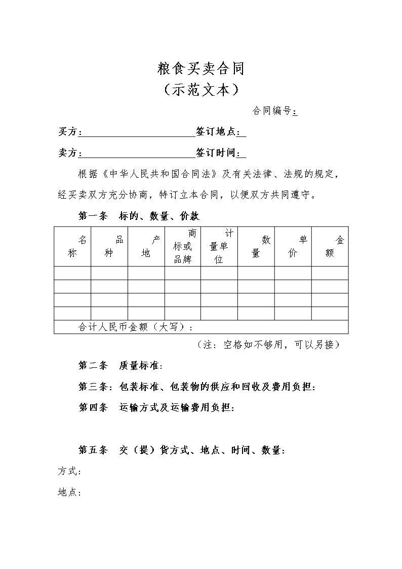 10涉农合同 (6)Word模板_16