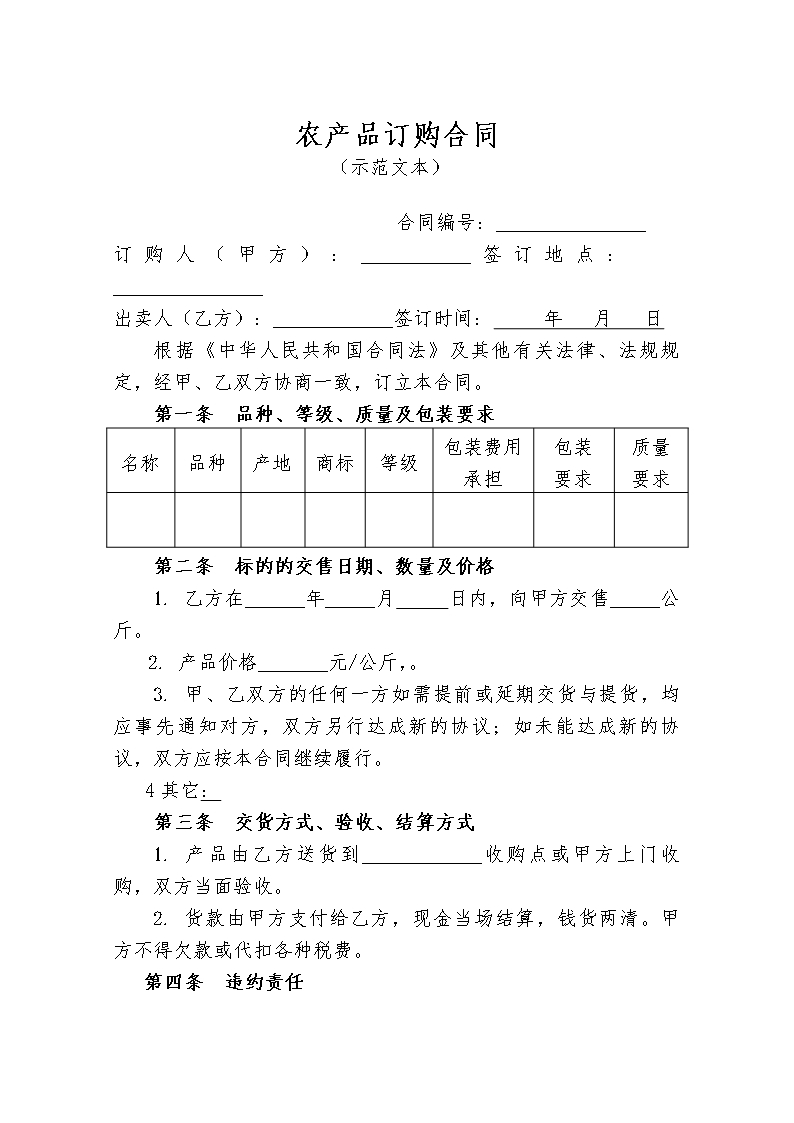 10涉农合同 (2)Word模板_23