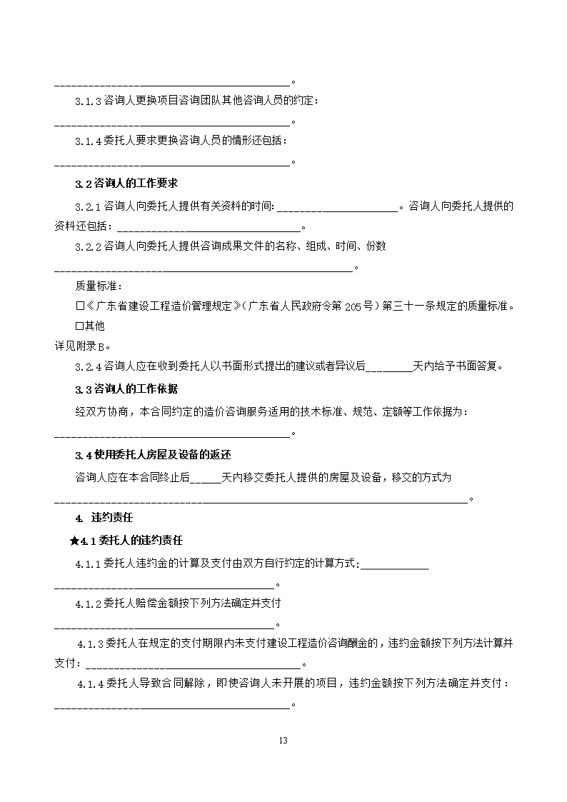 37.附件2《广州市建设工程造价咨询合同》（SF-2019-0205）.Word模板_19