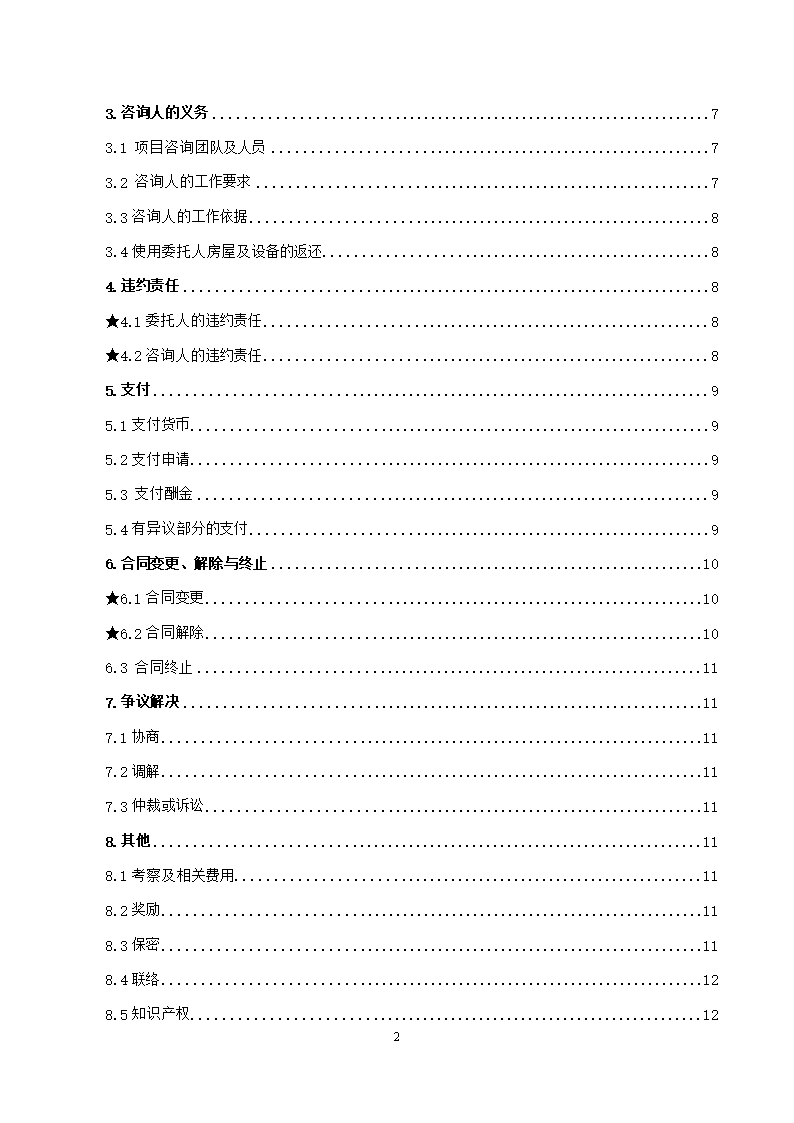 37.附件2《广州市建设工程造价咨询合同》（SF-2019-0205）.Word模板_03