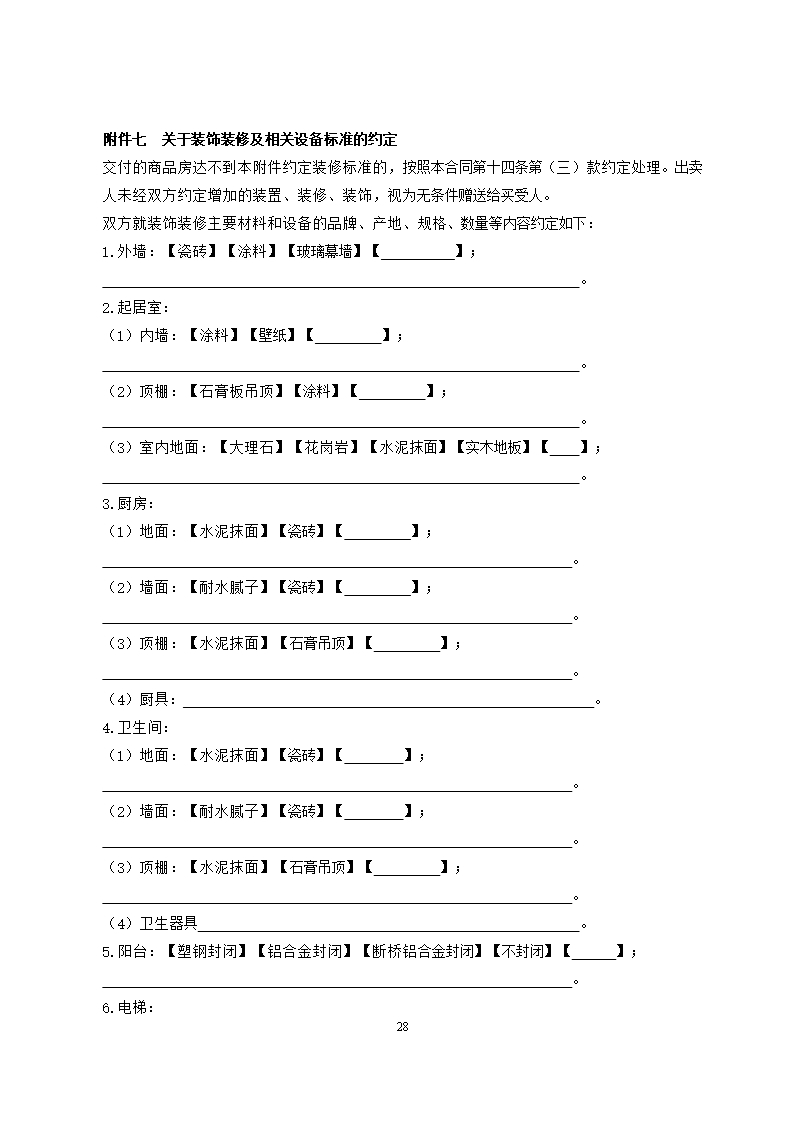 47.广州市商品房买卖合同示范文本（现售）SF—2020—0103Word模板_28