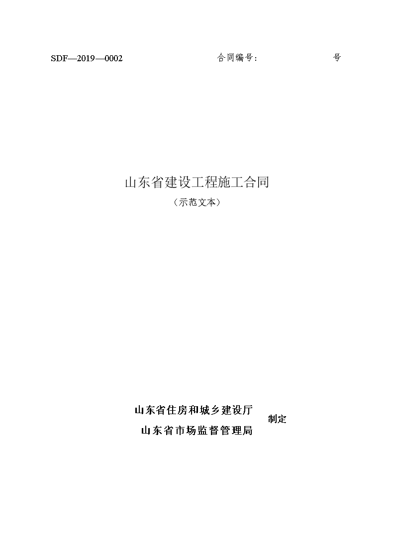 2019 SDF-2019-0002《山東省建設(shè)工程施工合同（示范文本）》Word模板